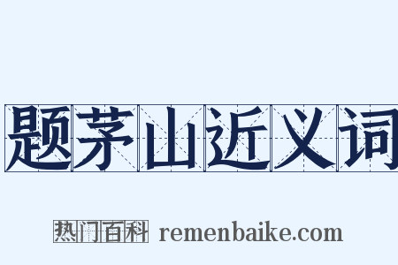 题茅山近义词是什么意思的图片